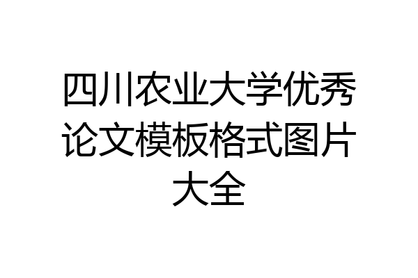 四川农业大学优秀论文模板格式图片大全