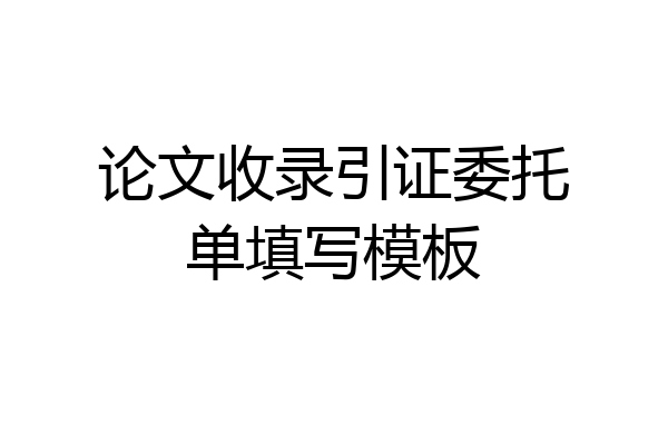 论文收录引证委托单填写模板