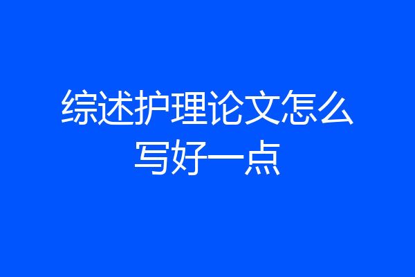 综述护理论文怎么写好一点