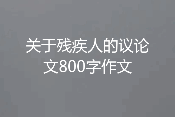 关于残疾人的议论文800字作文