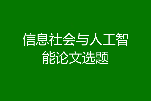 信息社会与人工智能论文选题