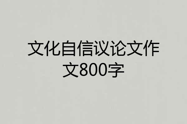 文化自信议论文作文800字