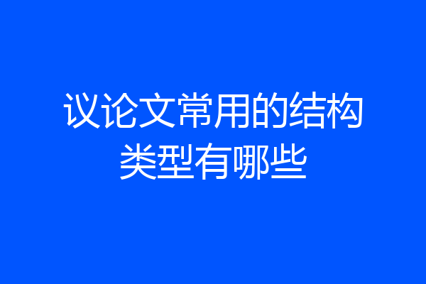议论文常用的结构类型有哪些