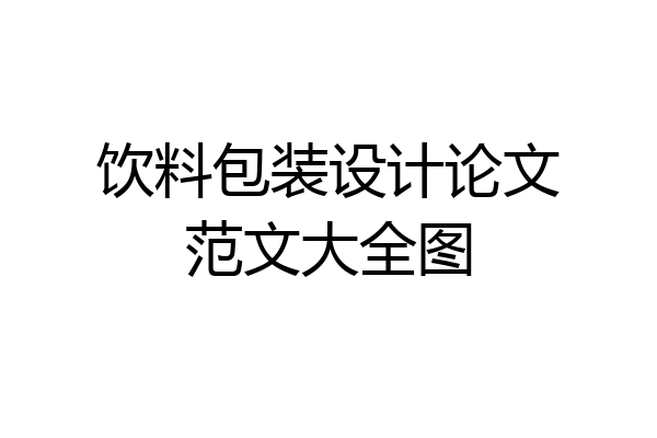 饮料包装设计论文范文大全图