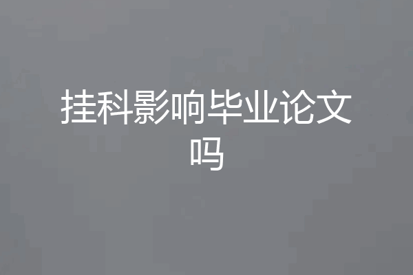 挂科影响毕业论文吗