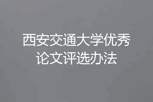 西安交通大学优秀论文评选办法