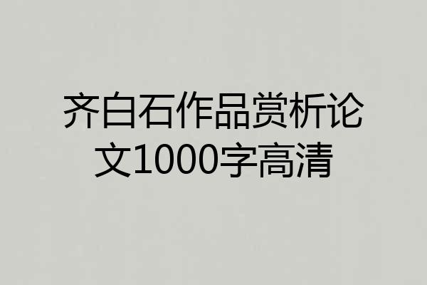 齐白石作品赏析论文1000字高清