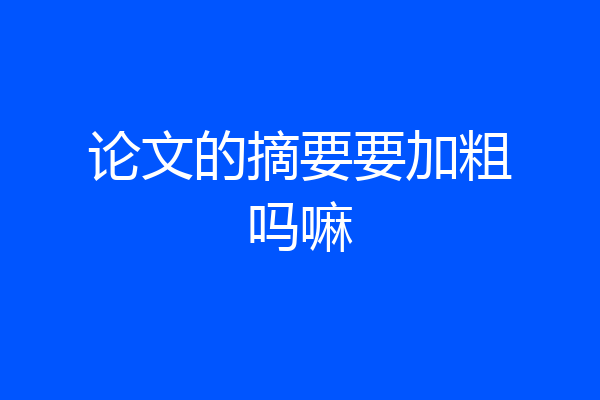 论文的摘要要加粗吗嘛