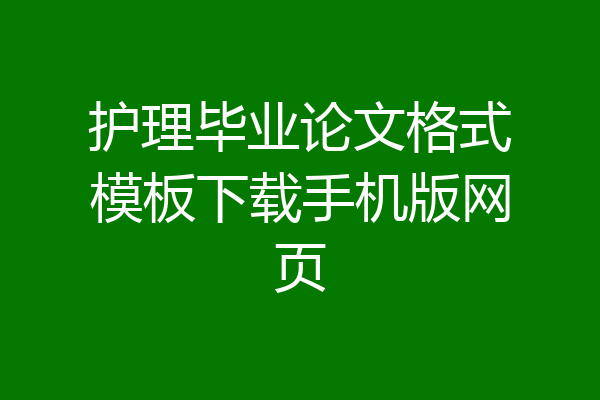 护理毕业论文格式模板下载手机版网页