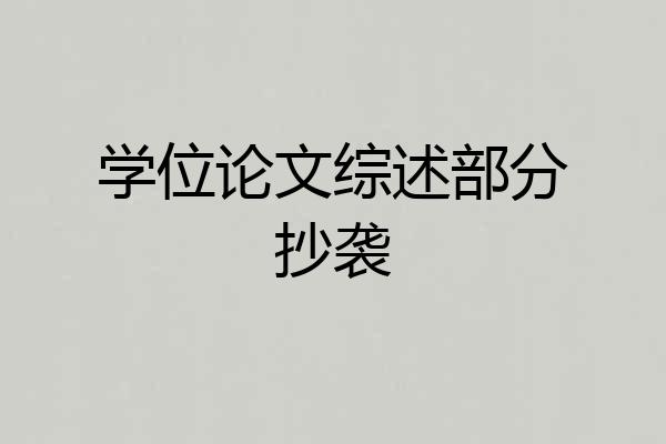 学位论文综述部分抄袭