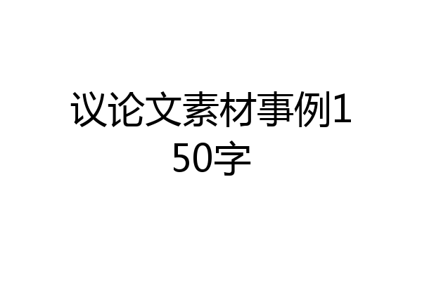 议论文素材事例150字