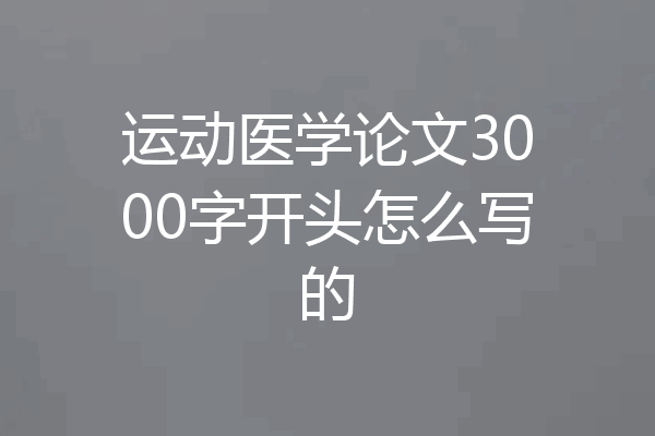 运动医学论文3000字开头怎么写的
