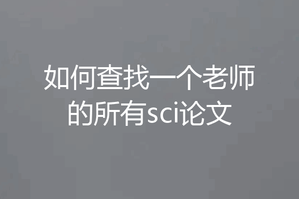 如何查找一个老师的所有sci论文