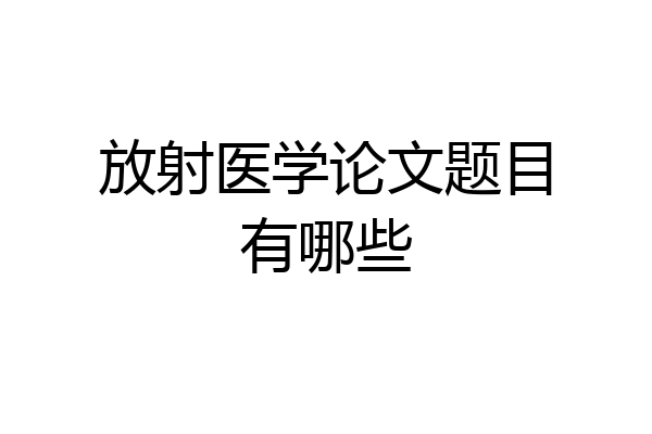 放射医学论文题目有哪些