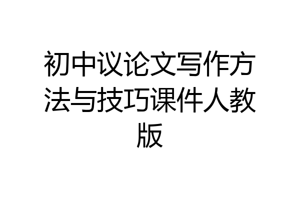 初中议论文写作方法与技巧课件人教版
