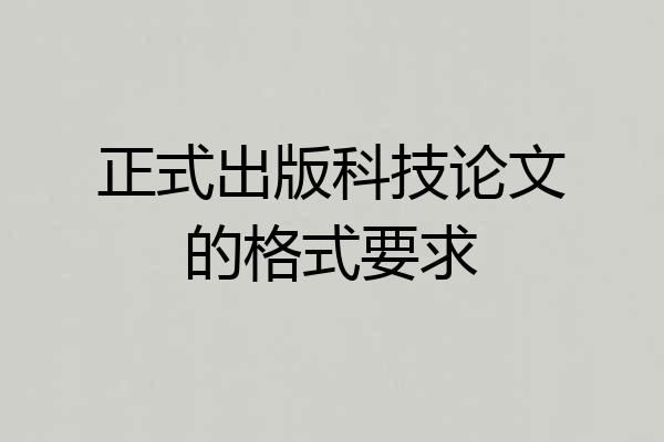 正式出版科技论文的格式要求