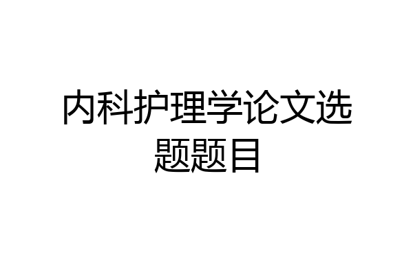 内科护理学论文选题题目