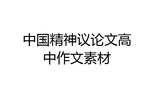 中国精神议论文高中作文素材