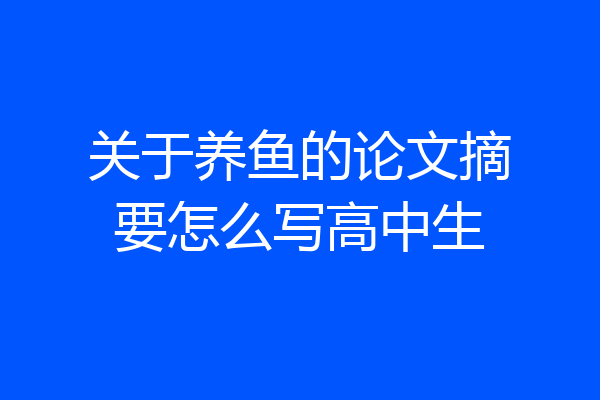 关于养鱼的论文摘要怎么写高中生