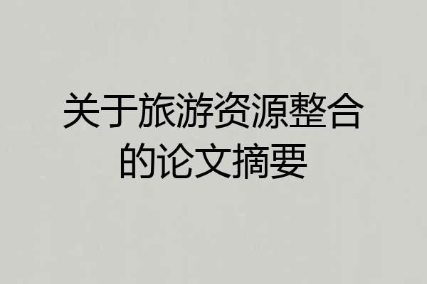 关于旅游资源整合的论文摘要