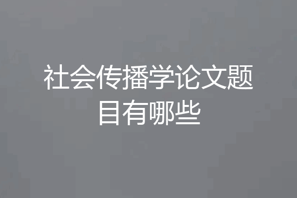 社会传播学论文题目有哪些