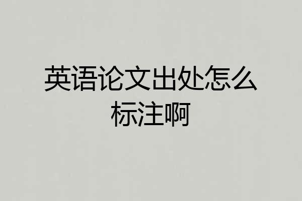 英语论文出处怎么标注啊