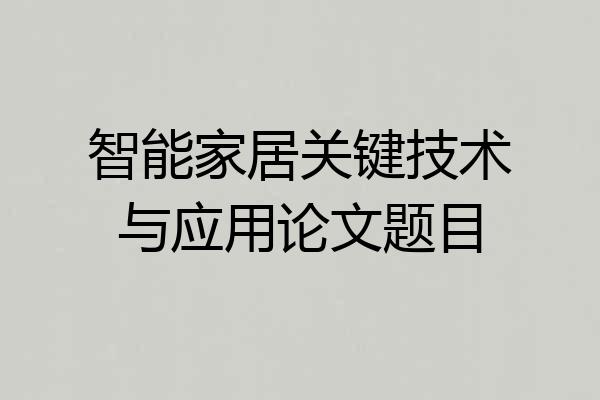 智能家居关键技术与应用论文题目