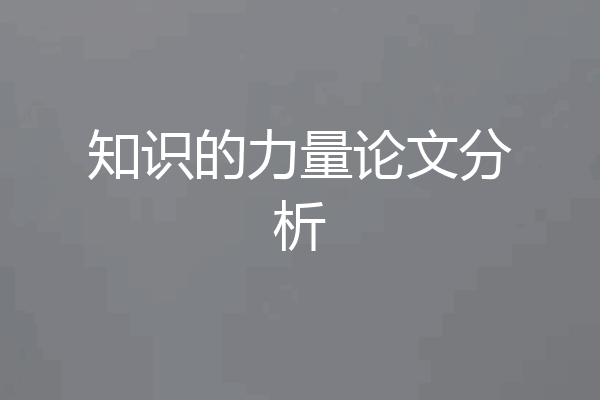 知识的力量论文分析