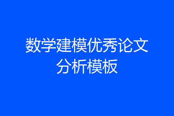 数学建模优秀论文分析模板