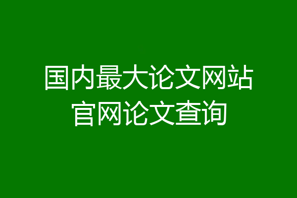 国内最大论文网站官网论文查询