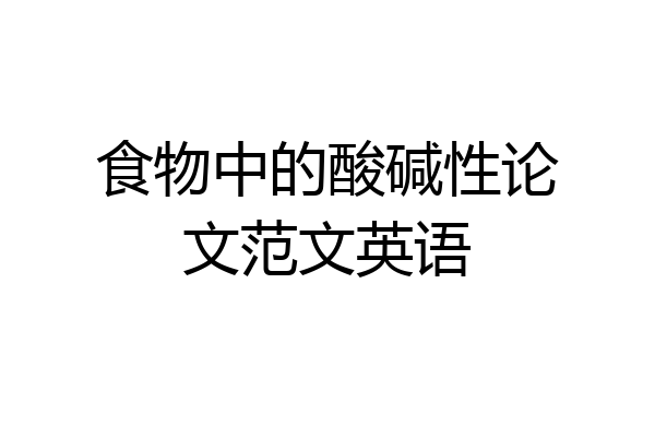 食物中的酸碱性论文范文英语