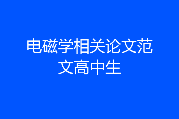 电磁学相关论文范文高中生