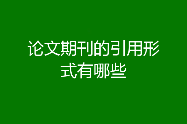 论文期刊的引用形式有哪些