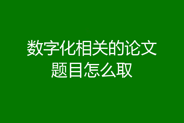 数字化相关的论文题目怎么取