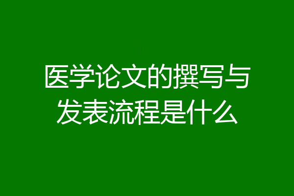 医学论文的撰写与发表流程是什么
