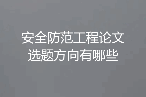 安全防范工程论文选题方向有哪些