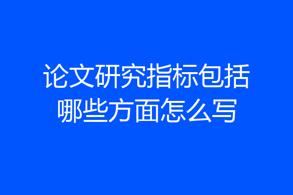 论文研究指标包括哪些方面怎么写