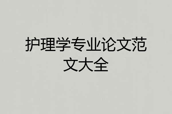 护理学专业论文范文大全