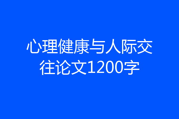 心理健康与人际交往论文1200字