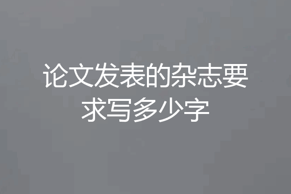 论文发表的杂志要求写多少字