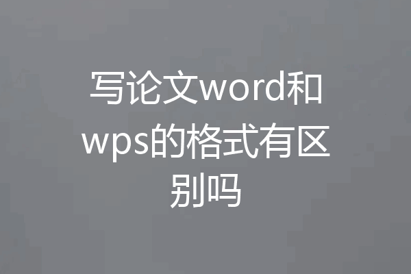 写论文word和wps的格式有区别吗
