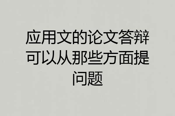应用文的论文答辩可以从那些方面提问题