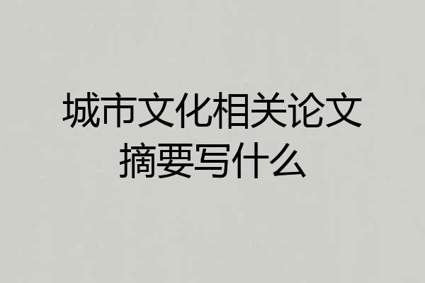 城市文化相关论文摘要写什么