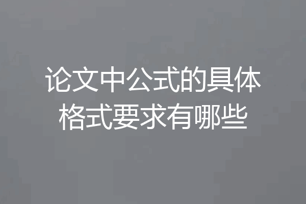 论文中公式的具体格式要求有哪些