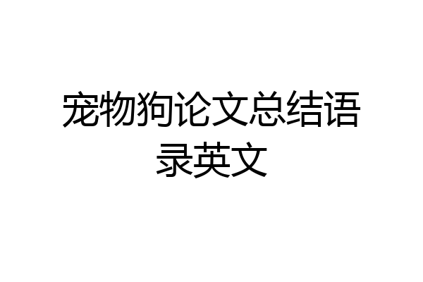 宠物狗论文总结语录英文