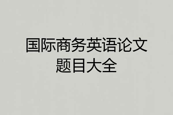 国际商务英语论文题目大全
