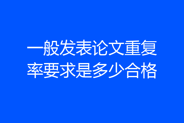 一般发表论文重复率要求是多少合格