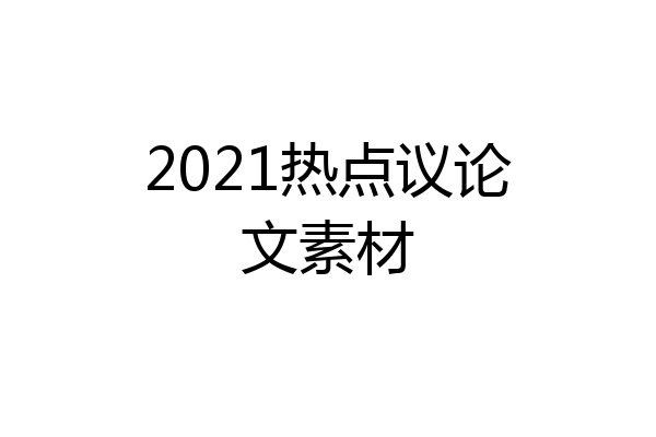2021热点议论文素材