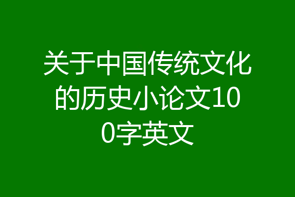关于中国传统文化的历史小论文100字英文