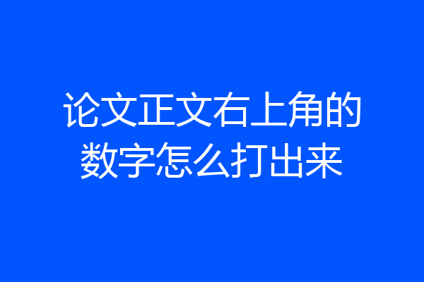 论文正文右上角的数字怎么打出来